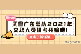 107个文职人员岗位！待遇从优！武警广东总队期待你的加入！图片