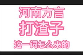 河南大部分地区方言：“打渣子”“下渣子”“熊渣子”的词汇来源图片