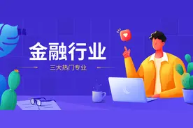 志愿填报丨金融学、经济学、管理科学与工程专业解读和就业分析图片