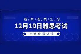 12.19考试回忆：今天的雅思太打击人了...图片