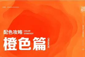 配色攻略－橙色篇图片