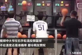 大爷投篮又快又准  网友评论：没有感情的投篮机器视频封面