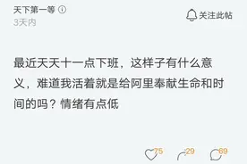 阿里程序员吐槽：天天十一点下班，活着就是给阿里加班的，真难受图片