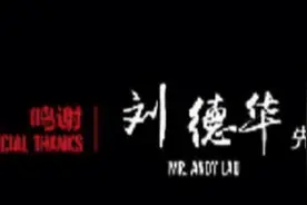 要是不说，你可能不知道《流浪地球》片尾为何鸣谢刘德华？图片