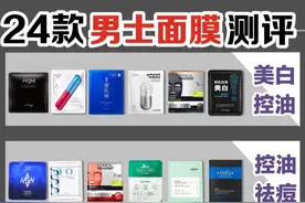 男士面膜功效测评！夏天不怕油腻换来清爽图片