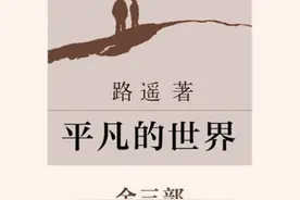 小说《平凡的世界》为何对知青只字未提？图片
