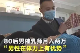 “催乳师”这个职业，男性选择会有优势吗？现场情况会很尴尬图片