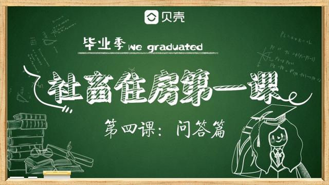 毕业生们，关于住房，你最关心的问题都在这里