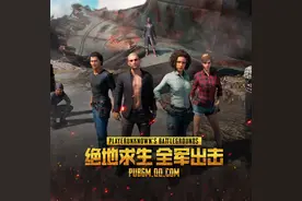 《和平精英》的前世今生：《全军出击》之败，《刺激战场》之死图片