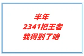 我的游戏半年总结：半年玩了2341把王者荣耀，我得到了什么图片