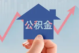 不要再迷糊了，公积金的8个知识点你知道几个？建议要收藏图片