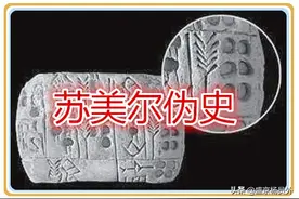 从地理环境看苏美尔伪造的历史图片