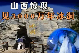 山西放牛娃，失足掉入吃人山洞，发现罕见3000万冰洞图片