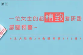 经验贴丨北大软微20电通考研371分图片