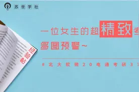 经验贴丨北大软微20电通考研371分图片