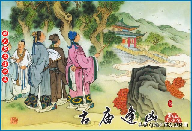 瀚大黎众｜武侠连环画《蜀山剑侠传》1-8册｜全册链接欣赏