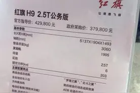 红旗H9推公务版车型，搭载2.5T V6发动机，售价42.98万元图片