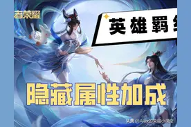 王者荣耀：你知道英雄羁绊BUFF吗？这十对组合开局自带属性加成图片