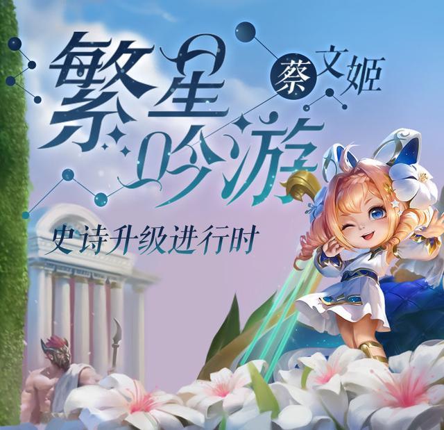 王者荣耀蔡文姬6元皮繁星吟游升级史诗，特效明显优化或将返场？