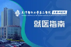 来天津医科大学第二医院看病，这份指南一定要收藏图片