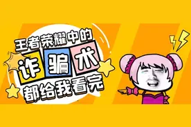王者荣耀：游戏中常见的骗术盘点，你中招了吗？图片