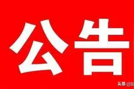 阜阳市颍河东路与铁路立交工程封闭施工，封闭时间2020年4月27日至2020年8月15日止！公交1路线临时调整图片