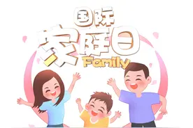 国际家庭日 || 这些“家长里短”，法律是这样规定的！图片