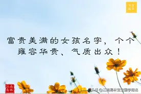富贵美满的女孩名字，个个雍容华贵、气质出众图片