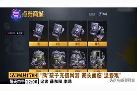 男孩用家长手机给游戏充值5万多元，退款无果图片