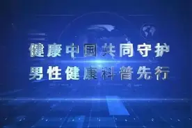 男性健康日丨男性健康，不容忽视图片