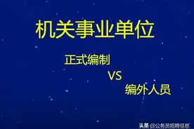 机关事业单位编外人员：待遇低 两种方法转正式编制图片