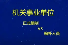 机关事业单位编外人员：待遇低 两种方法转正式编制图片