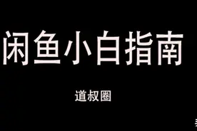 道叔圈 | 闲鱼小白指南图片
