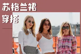 今夏最火元素，苏格兰带你演绎异国风情，还不快记下来图片