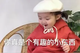 撩人表情包：你真是一个有趣的小东西图片