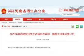 河南省2020年高招艺术省统考表演、播音主持类成绩公布图片