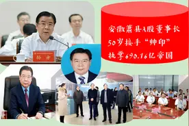 安徽萧县藏市“A股董事长”：50岁接“帅印”，执掌690.16亿帝国图片