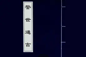 《警世通言》苏知县罗衫再合图片