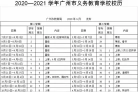 最新！2020-2021年广州中小学寒暑假时间表出炉！图片