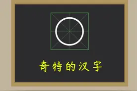 怪异的汉字：“〇”是汉字吗？经常使用，却不被认可图片