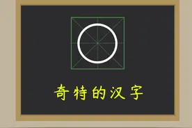 怪异的汉字：“〇”是汉字吗？经常使用，却不被认可图片