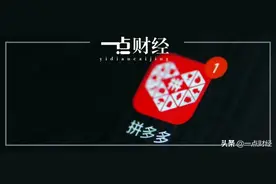 着急的拼多多，“真实”的拼小圈图片