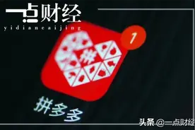 着急的拼多多，“真实”的拼小圈图片