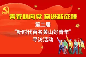优秀！新时代百名黄山好青年名单出炉，看看都有谁？图片