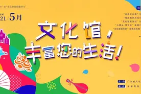 “文化馆，丰富您的生活” 2021年广东文化馆宣传服务月活动成功举办图片