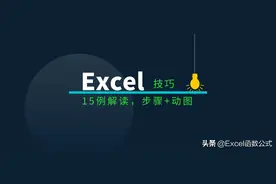 必须掌握的15个Excel表格操作技巧解读图片