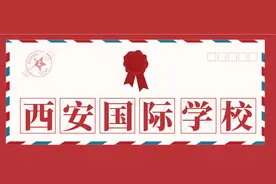 2021年度西安国际学校录取情况简析，最牛国际学校花落谁家？图片