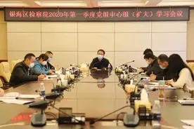 【第472期】银海区检察院召开2020年第一季度党组中心组（扩大）学习会议图片