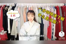 一分钟快速了解，什么是汉服？