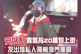 安以轩二胎后首次出街，穿紧身裤秀长腿，背20万爱马仕高调炫富图片